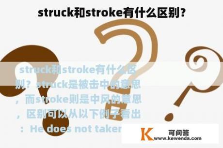 struck和stroke有什么区别？