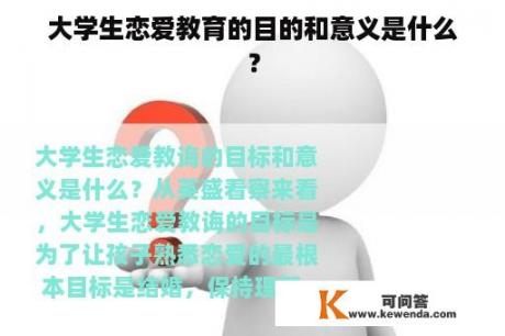 大学生恋爱教育的目的和意义是什么？