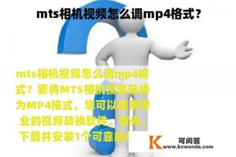 mts相机视频怎么调mp4格式？