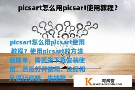 picsart怎么用picsart使用教程？