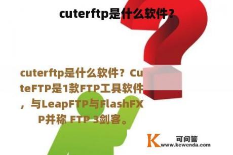 cuterftp是什么软件？