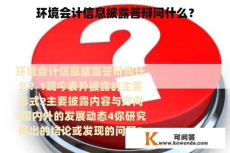 环境会计信息披露答辩问什么？