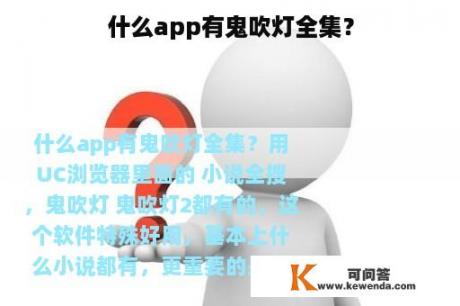 什么app有鬼吹灯全集？