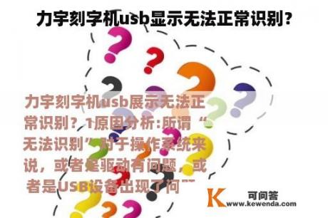 力宇刻字机usb显示无法正常识别？