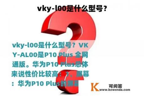 vky-l00是什么型号？