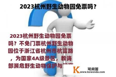 2023杭州野生动物园免票吗？
