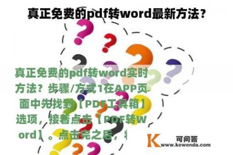 真正免费的pdf转word最新方法？