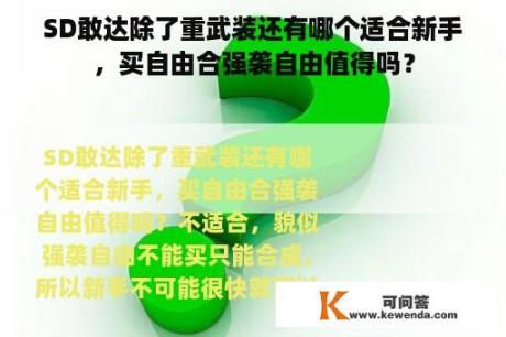 SD敢达除了重武装还有哪个适合新手，买自由合强袭自由值得吗？