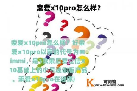 索爱x10pro怎么样？