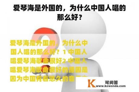 爱琴海是外国的，为什么中国人唱的那么好？