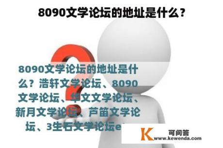 8090文学论坛的地址是什么？