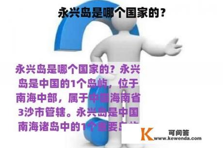 永兴岛是哪个国家的？