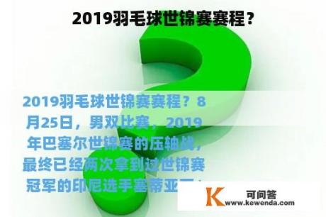 2019羽毛球世锦赛赛程？