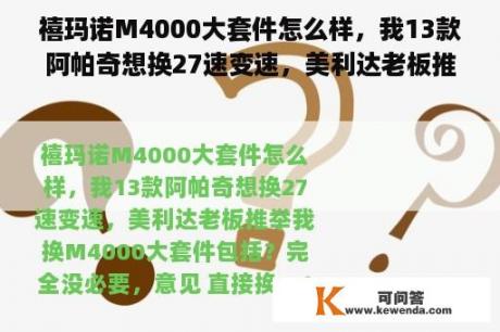 禧玛诺M4000大套件怎么样，我13款阿帕奇想换27速变速，美利达老板推荐我换M4000大套件包括？