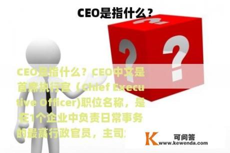 CEO是指什么？