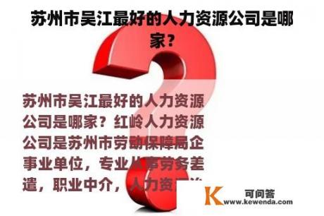 苏州市吴江最好的人力资源公司是哪家？