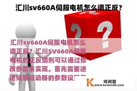 汇川sv660A伺服电机怎么调正反？