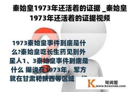 秦始皇1973年还活着的证据 _秦始皇1973年还活着的证据视频