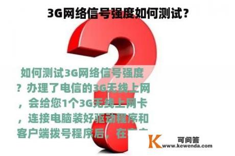 3G网络信号强度如何测试？