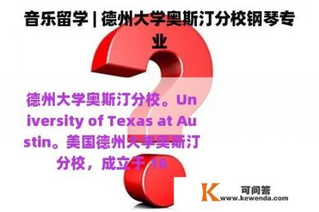 音乐留学 | 德州大学奥斯汀分校钢琴专业