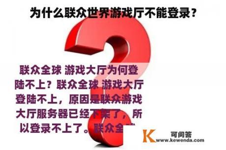 为什么联众世界游戏厅不能登录？