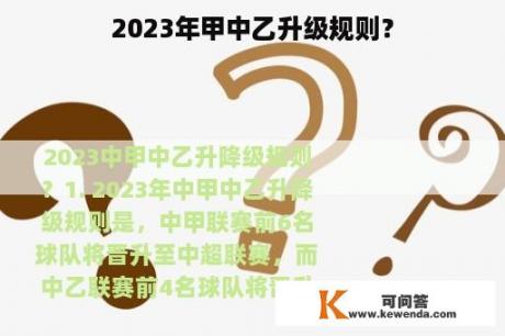 2023年甲中乙升级规则？