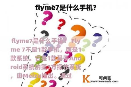 flyme7是什么手机？