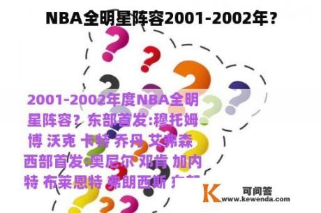 NBA全明星阵容2001-2002年？