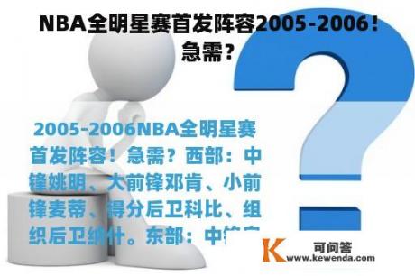 NBA全明星赛首发阵容2005-2006！急需？