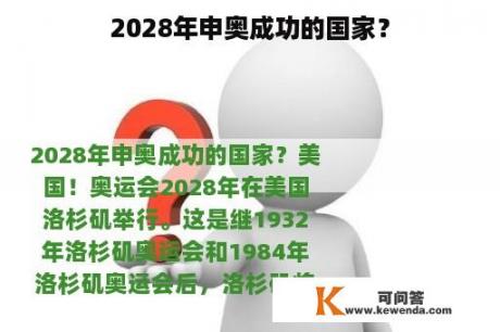 2028年申奥成功的国家？