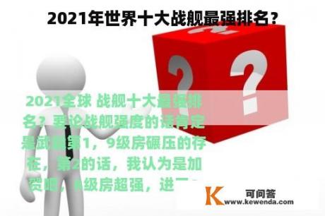 2021年世界十大战舰最强排名？