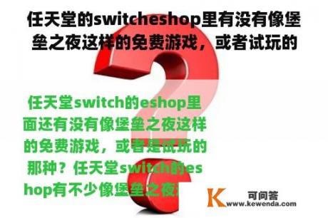 任天堂的switcheshop里有没有像堡垒之夜这样的免费游戏，或者试玩的那种？