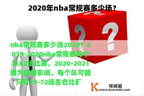 2020年nba常规赛多少场？