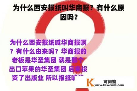 为什么西安报纸叫华商报？有什么原因吗？