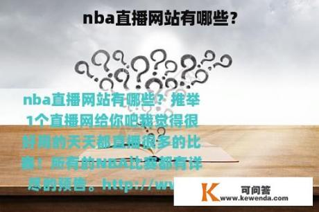 nba直播网站有哪些？