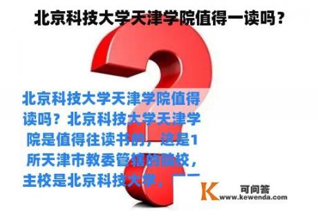 北京科技大学天津学院值得一读吗？