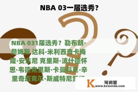 NBA 03一届选秀？