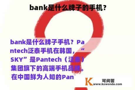 bank是什么牌子的手机？