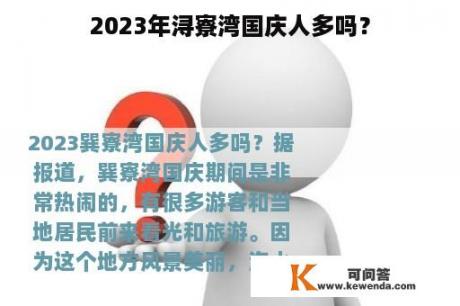 2023年浔寮湾国庆人多吗？