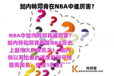 加内特邓肯在NBA中谁厉害？