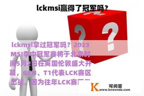 lckmsi赢得了冠军吗？