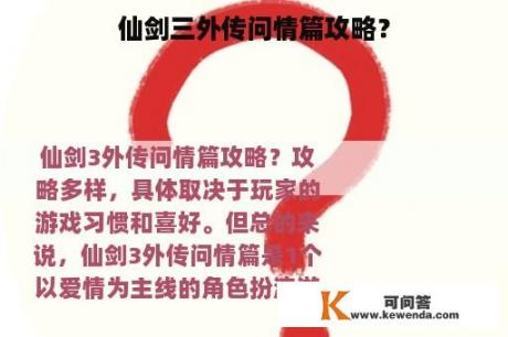 仙剑三外传问情篇攻略？