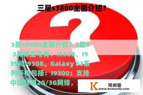 三星s3800全面介绍？