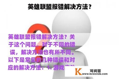 英雄联盟报错解决方法？