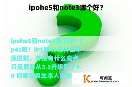 ipohe5和note3哪个好？