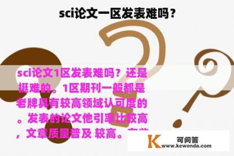 sci论文一区发表难吗？