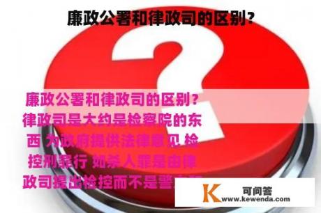 廉政公署和律政司的区别？