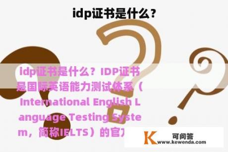 idp证书是什么？