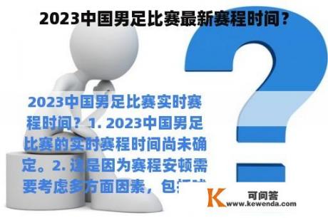 2023中国男足比赛最新赛程时间？