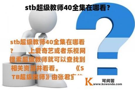 stb超级教师40全集在哪看？